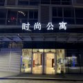 越过山丘民宿(绍兴柯桥宝龙广场店)