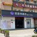 锐思特酒店(温州沙城店)