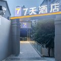 7天酒店(武汉大学广埠屯地铁站店)