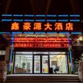 鑫豪源大酒店