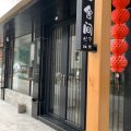 一舍间民宿(岩坦汽车站店)