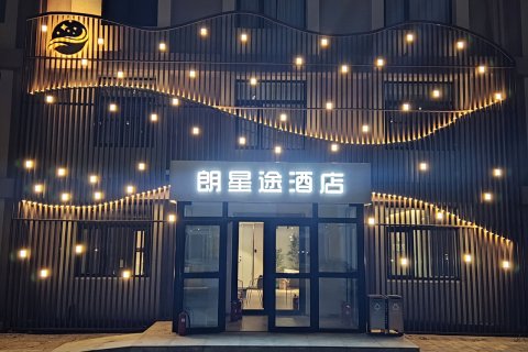 北京朗星途酒店