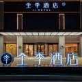 全季酒店(九江庐山火车站店)