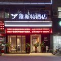 雅斯特酒店(百色那坡幸福路店)