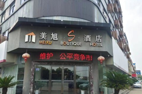 美旭S酒店(张家港塘桥高铁站店)