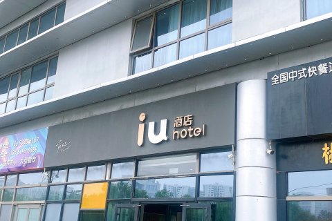 IU酒店(北京生命科学园地铁站超极合生汇店)