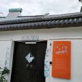 锦年·私墅(苏州同里古镇店)