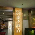 橘木酒店(上海彭浦新村地铁站店)