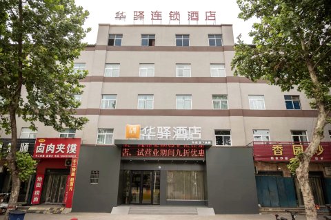 如家华驿酒店(济源北岸新区店)