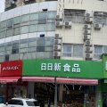 海发酒店(上海黄兴路地铁站店)