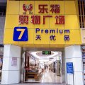 7天优品酒店(深圳竹子林地铁站店)