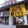 7天优品酒店(深圳竹子林地铁站店)