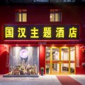 国汉主题酒店(北京东直门店)