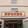 北京温南路新新怡然酒店