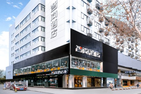 Zsmart智尚酒店(南京夫子庙喜马拉雅有声图书馆店)