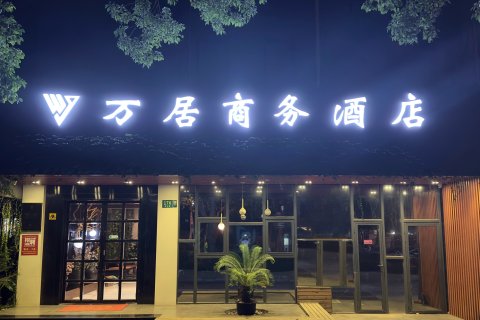 万居商务酒店(上海吴淞国际邮轮码头店)