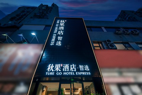 秋果酒店·智选(北京301医院青塔西路店)