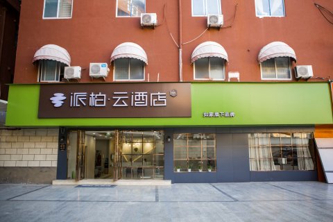 如家派柏·云酒店(界首人民路店)