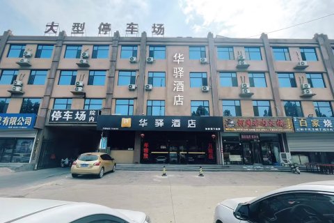 如家华驿酒店(安平国际会展中心店)