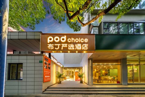 布丁严选酒店(上海环球港金沙江路店)