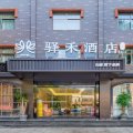 如家驿禾酒店(重庆璧山青杠店)