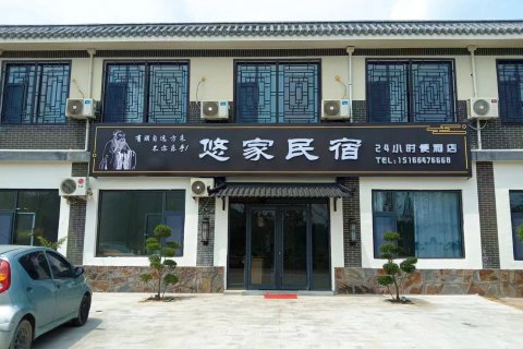 悠家民宿(尼山圣境夫子洞店)