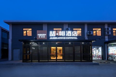 喆啡酒店(北京上地中关村软件园店)