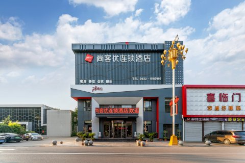 尚客优酒店(滕州西岗镇政府府前路店)