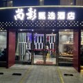 南平尚影酒店(延平区马站店)