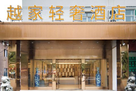 越家轻奢酒店(双港地铁站财经大学店)