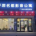 开圆名都影音公寓(广州新白云国际机场店)