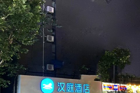 汉庭酒店(济宁太白路万达店)