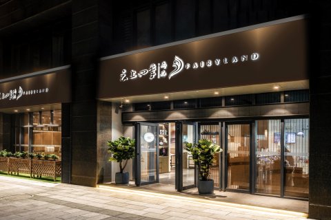 云上四季尚品酒店(昆明高新区海源财富中心店)