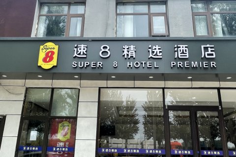 速8精选酒店(北京首都机场新国展店)