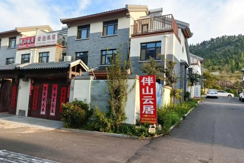 伴山云居民宿(尼山圣境店)