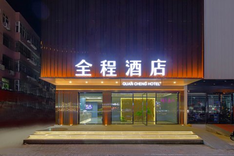 全程酒店(邯郸火车站康德店)