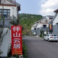 伴山云居民宿(尼山圣境店)