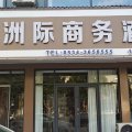 云联洲际商务酒店(庆云北海公园店)