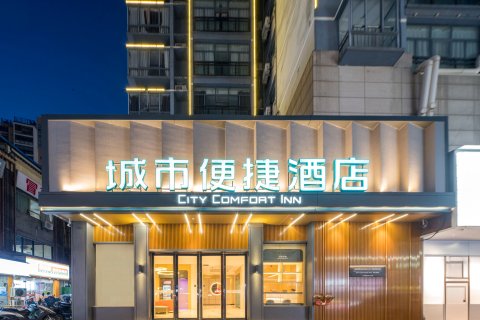 城市便捷酒店(景德镇人民广场国贸陶瓷城店)