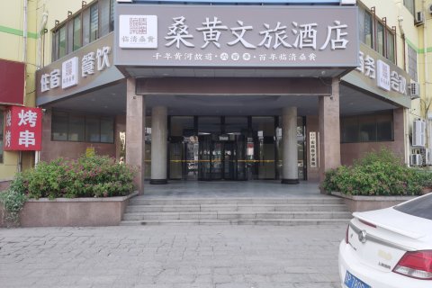 桑黄文旅酒店