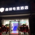 上海鑫锋电竞酒店(外冈镇工商学院店)