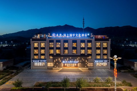 富蕴水色·陌上国学文化酒店