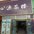 老四九鼎民宿(苜蓿沟北路1号分店)