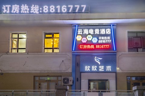 拜城云海电竞酒店