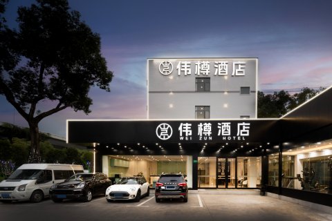 伟樽酒店(上海虹桥火车站国家会展中心店)