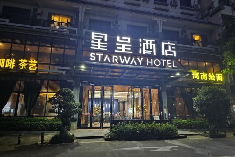 星呈酒店(澄迈软件园店)