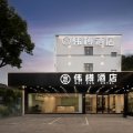 伟樽酒店(上海虹桥火车站国家会展中心店)