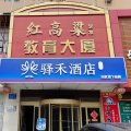 如家驿禾酒店(高密人民大街店)