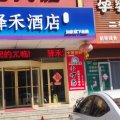 如家驿禾酒店(高密人民大街店)