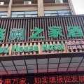 阜阳格澜之家酒店